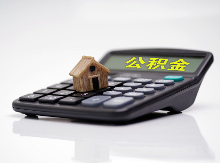 辽阳离职后可以异地办理住房公积金提取吗？