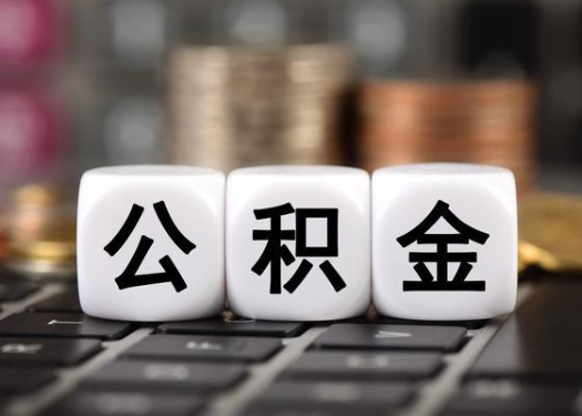 辽阳离职后公积金可以自动转移吗？