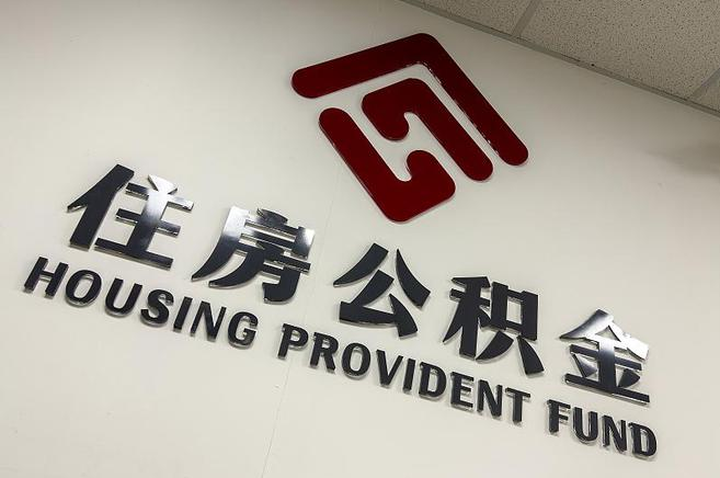 辽阳公积金提取后还能继续缴纳吗？2025年新规