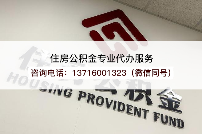 辽阳在职公积金代办提取流程是怎样的？