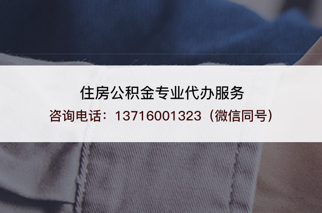 辽阳离职提取公积金需要准备哪些材料？
