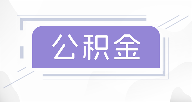 辽阳在职公积金提取最高提取额度是多少？