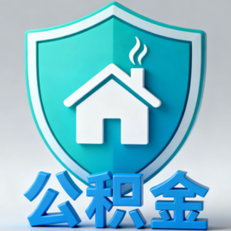 辽阳【科普】公积金不止能买房!2025年这些隐藏功能你知道吗?