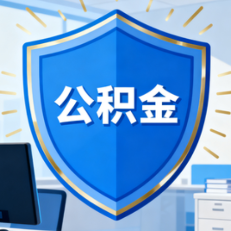 辽阳大病医疗如何提取公积金？