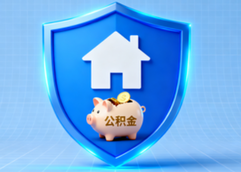 辽阳公积金的“民生清单”变长了