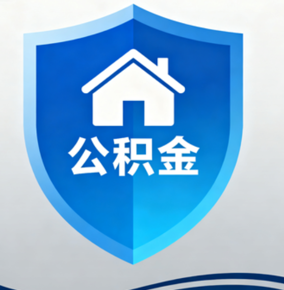 辽阳住房公积金“付首付”，政策再扩围