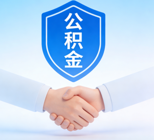 辽阳可提取公积金支付首付款！