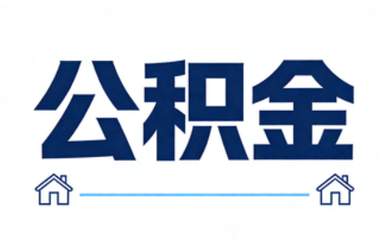辽阳公积金租房提取进入普惠化新阶段