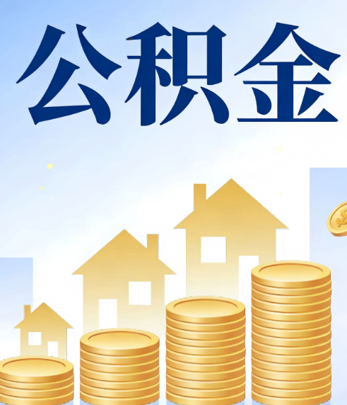 辽阳合规为上：新规下公积金提取的核心风险与规范化操作指引