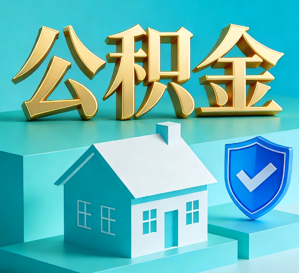 辽阳公积金代办全攻略