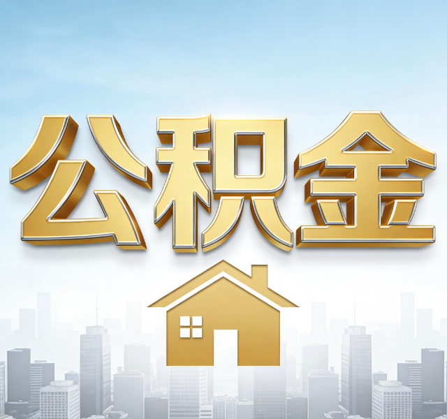 辽阳公积金代办服务对百姓的重要性