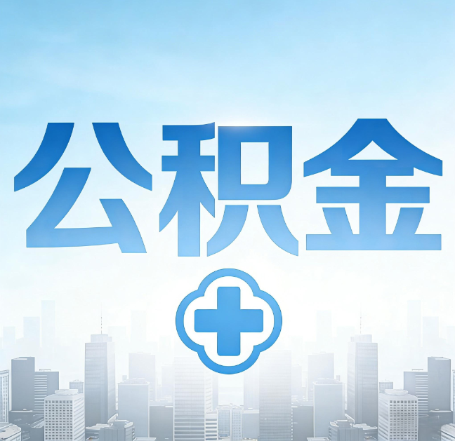 辽阳公积金“直付房租”试点扩围:代办行业迎“去中介化”挑战,转型增值服务成破局关键
