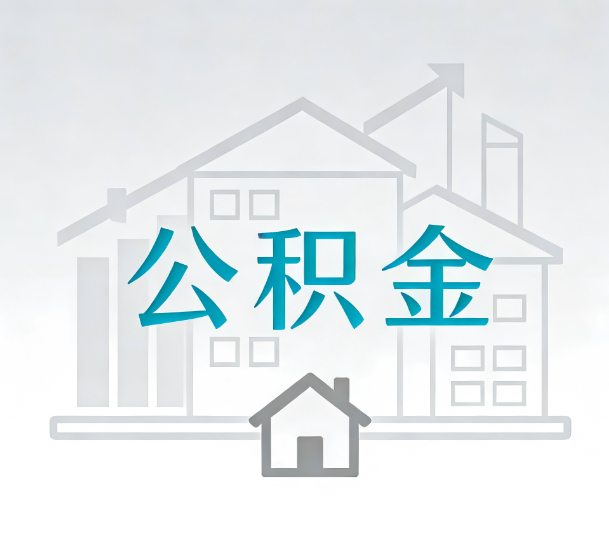 辽阳对一个公积金代办公司来说吸引客户的点是哪些