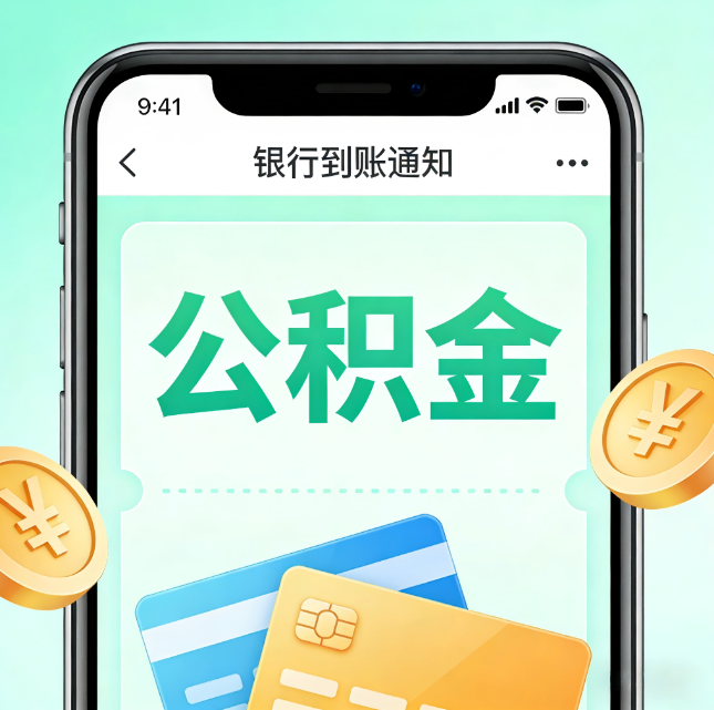 辽阳公积金代办市场迎“服务转型”潮:从“跑腿帮办”迈向“住房金融顾问”