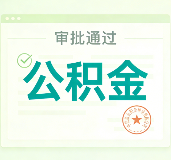 辽阳公积金代办的意义
