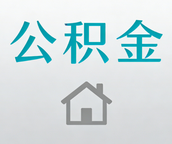 辽阳公积金代办流程全攻略：委托他人办理的规范与要求