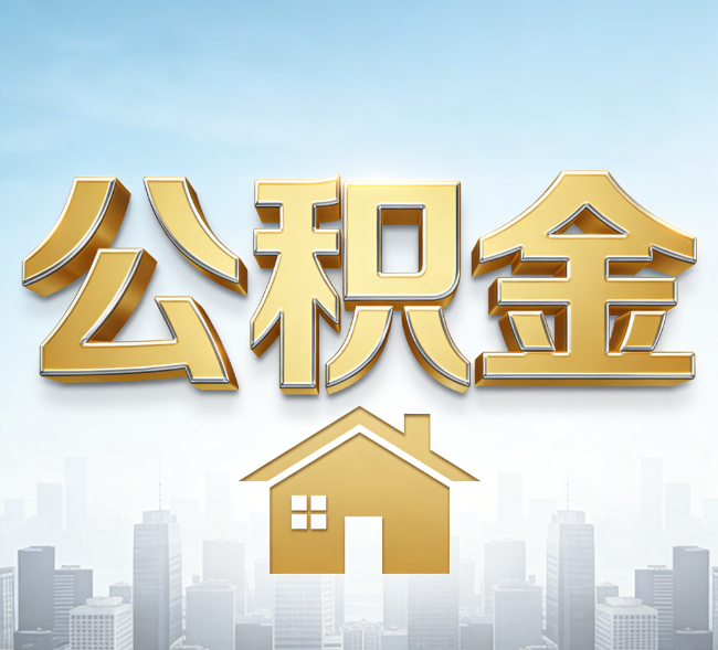 辽阳公积金代办行业加速洗牌：合规化与数字化成生存关键