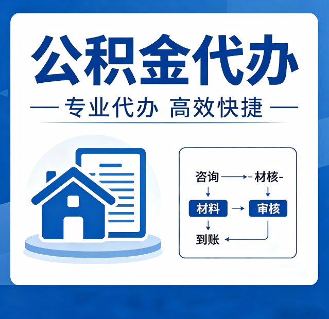 辽阳公积金代办真的有用吗?算一笔时间账,你就明白了
