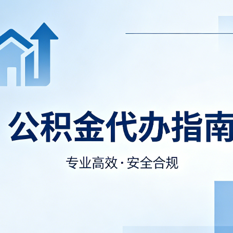 辽阳公积金代办服务，真的有必要吗？这些好处你可能还不知道