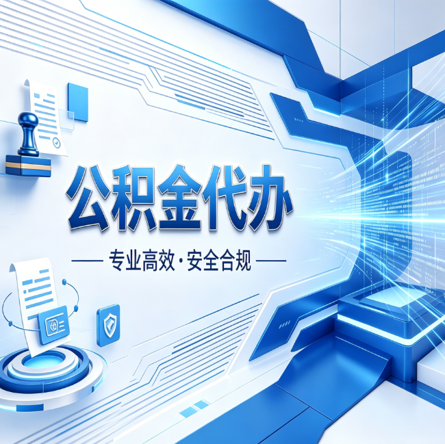 辽阳公积金代办,哪些人最需要?这3类人群其实都在悄悄用