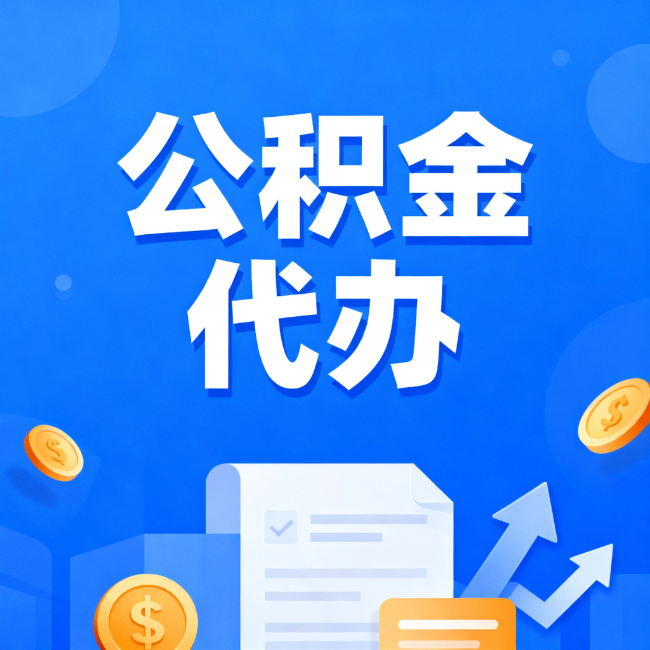 辽阳最新公积金政策一个接一个！错过这些新规，你可能少拿好几万