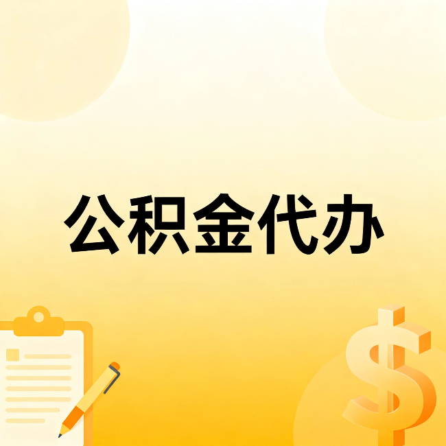 辽阳公积金代办：这六种情况，找人办比自已办更划算