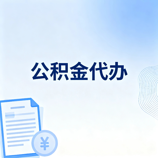 辽阳公积金代办：一个真实案例告诉你差在哪