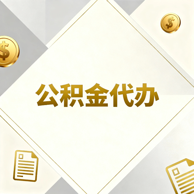 辽阳公积金代办：五个你最关心的问题，一次答完