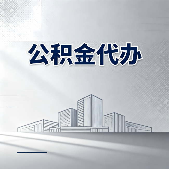 辽阳公积金代办：为什么越来越多的人选择找人办