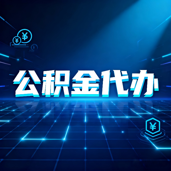 辽阳公积金代办：这几种情况自己办最亏，找人办最赚