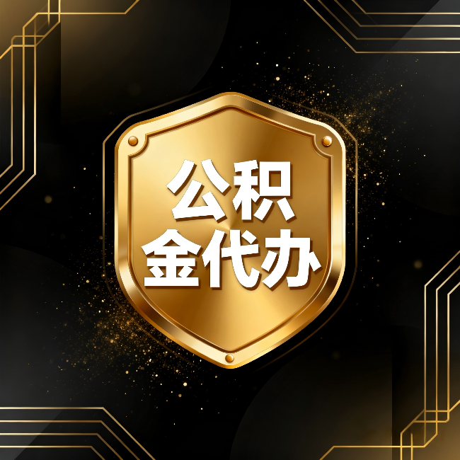 辽阳公积金代办：你不敢问的六个问题，今天一次说清楚