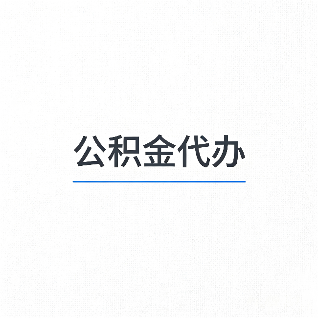 辽阳公积金代办：能帮你省下的不只是时间