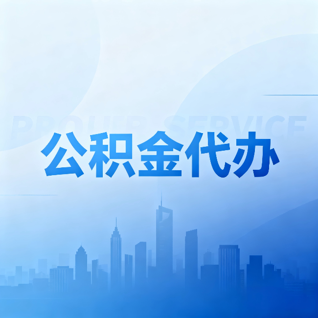 辽阳公积金代办：省钱、省时、省心，三个维度算清真实账本