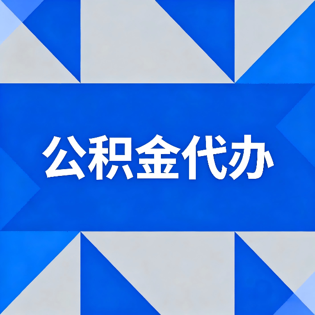 辽阳公积金代办：哪些人不适合找代办