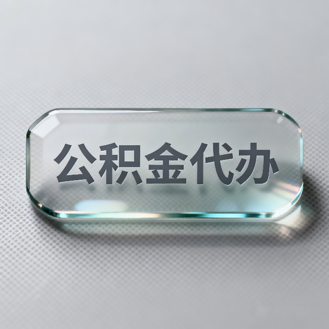 辽阳公积金代办：不被退回的秘诀，其实就三点