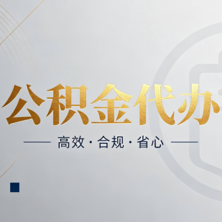辽阳公积金代办：自己办和找人办，到底差在哪