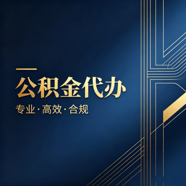 辽阳公积金代办：办理前问清楚这五个问题，不会踩坑