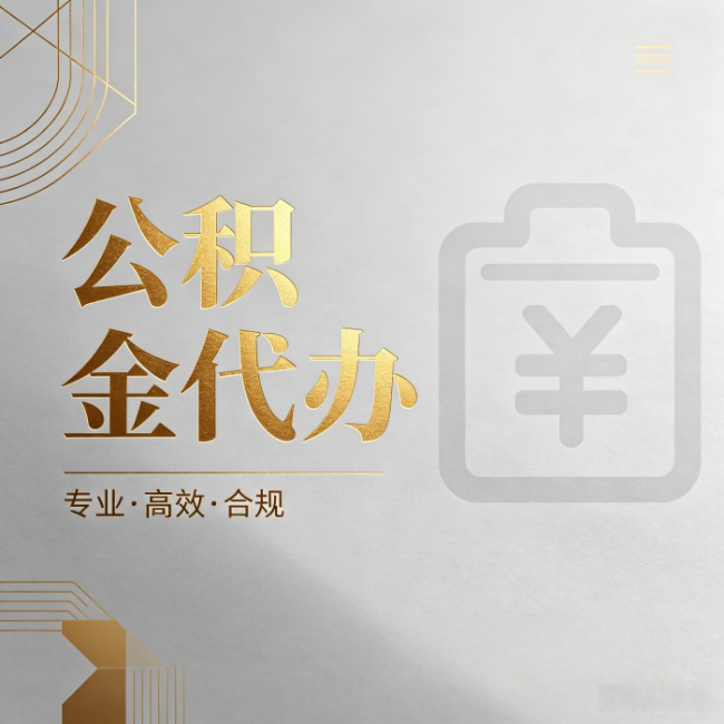 辽阳公积金代办：为什么正规机构不能承诺“百分百成功”