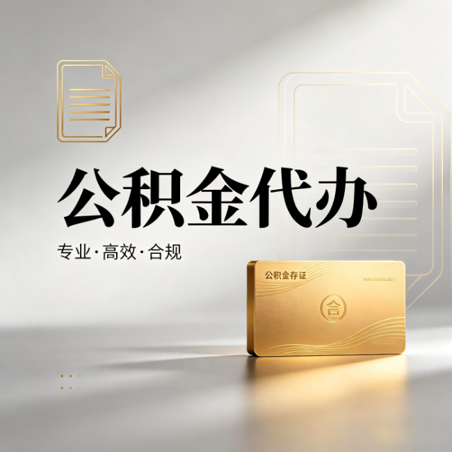 辽阳公积金代办：钱到账之前，代办的每一步在做什么
