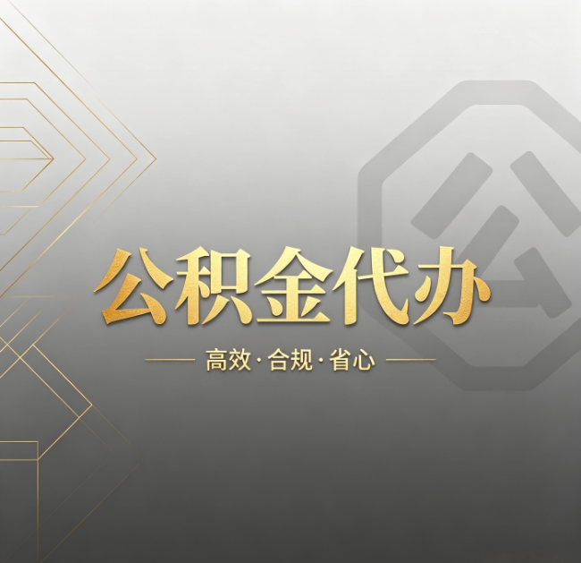 辽阳公积金代办：哪些城市和业务最适合找人办