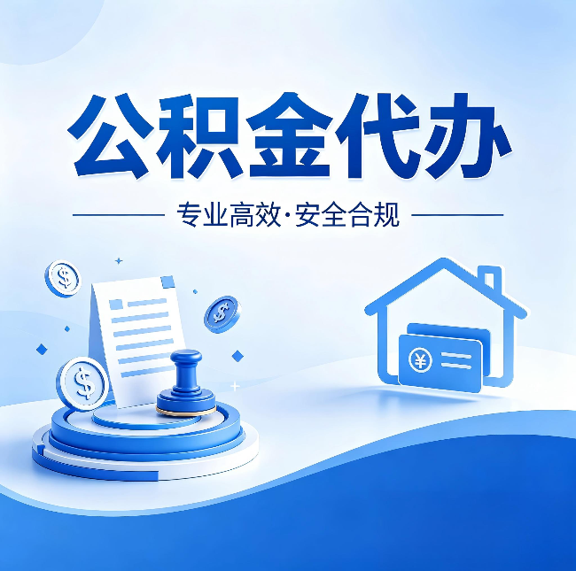 辽阳公积金代办：合同里这四条，签字前一定要看清楚