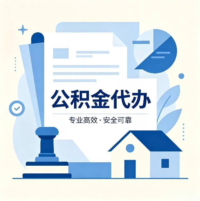 辽阳公积金代办：办完后这几件事不做，可能白办了