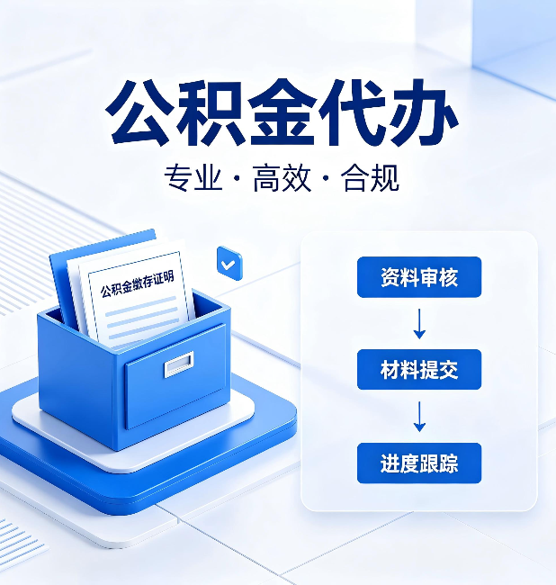 辽阳公积金代办：这些情况自己也能办，不用找人