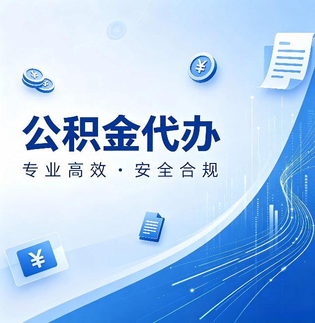 辽阳公积金代办：政策变化太快，你需要有人帮你盯