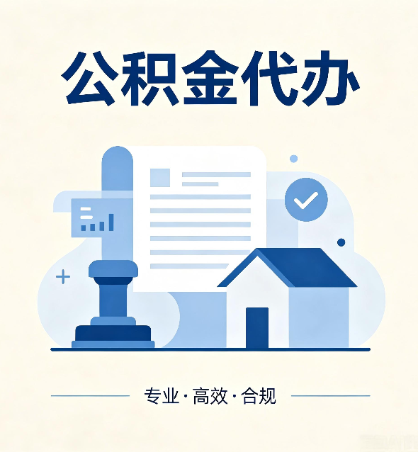 辽阳公积金代办：担心个人信息泄露？这几个问题想清楚