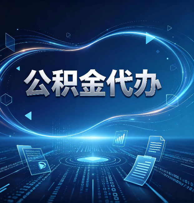 辽阳公积金代办：为什么自己办总感觉“没人告诉我这个”