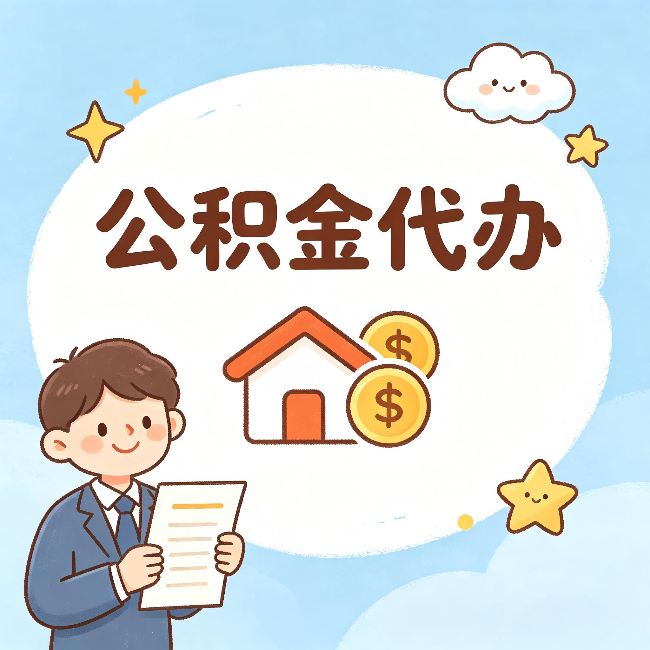辽阳公积金代办：从咨询到到账，一个完整案例还原