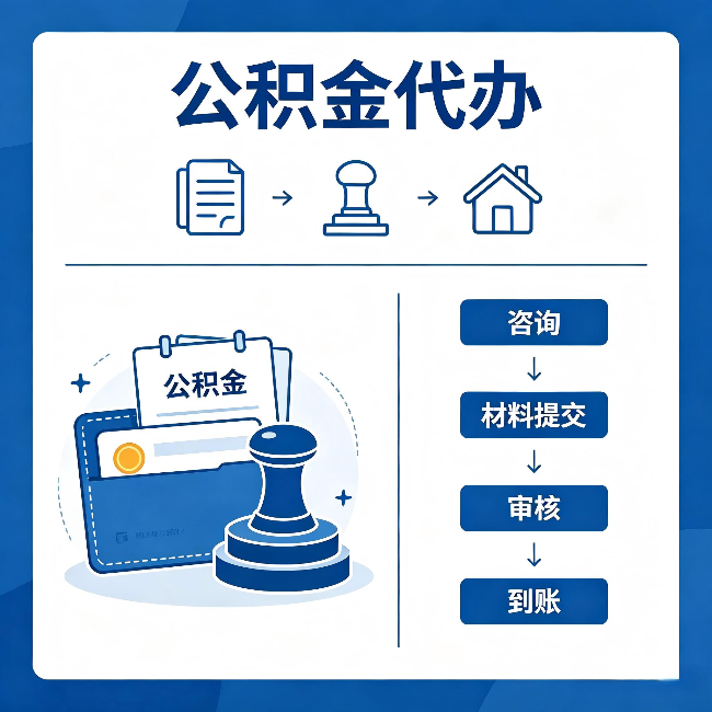 辽阳公积金代办：找代办之前，先做这三件事