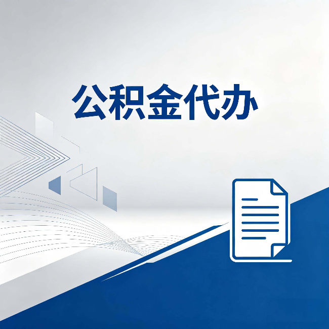 辽阳公积金代办：自己办和省钱，中间差了多少时间