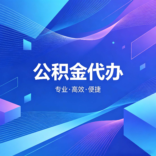 辽阳公积金代办：为什么有人宁愿花钱也不自己办